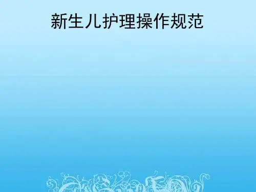 新生儿科护理操作规范PPT