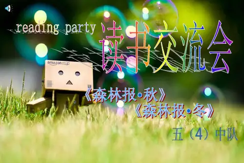 reading party 森林报秋、冬的读书交流会