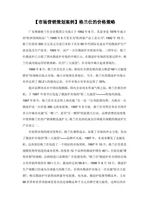 【市场营销策划案例】格兰仕的价格策略