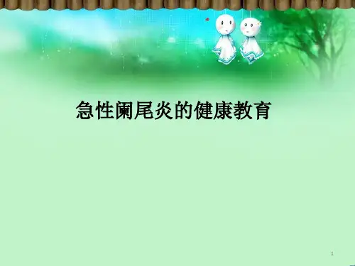 急性阑尾炎的健康教育PPT参考幻灯片