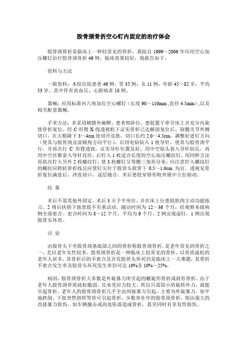 股骨颈骨折空心钉内固定的治疗体会