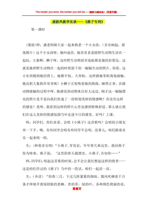小学语文优秀教案盛新凤教学实录——《燕子专列》