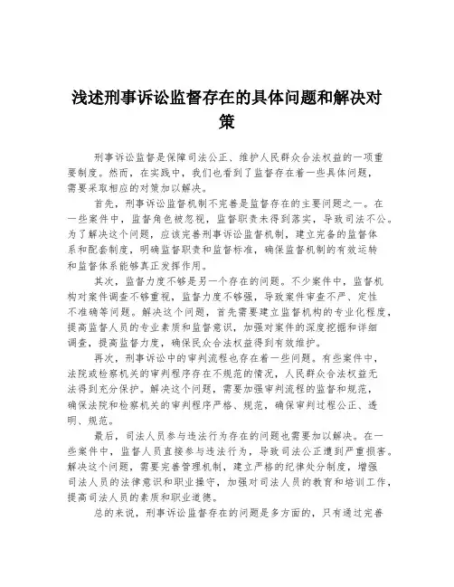 浅述刑事诉讼监督存在的具体问题和解决对策