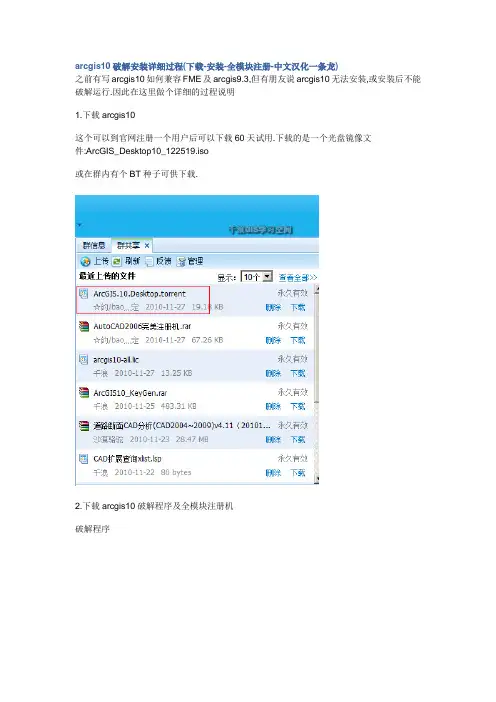 arcgis10破解安装详细过程(下载-安装-全模块注册-中文汉化一条龙)