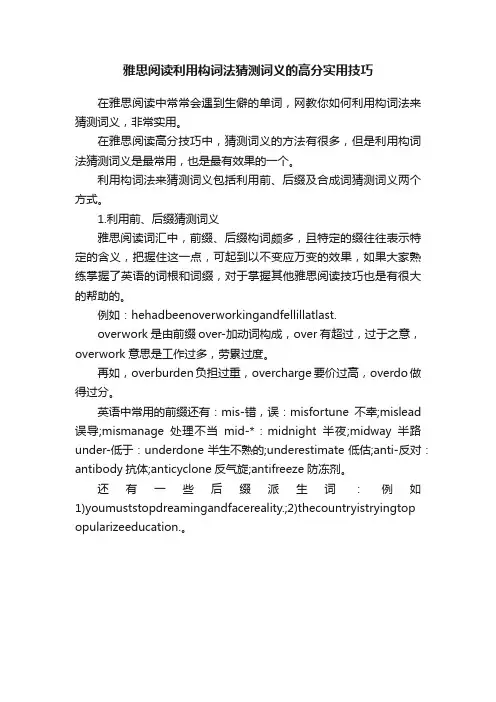 雅思阅读利用构词法猜测词义的高分实用技巧