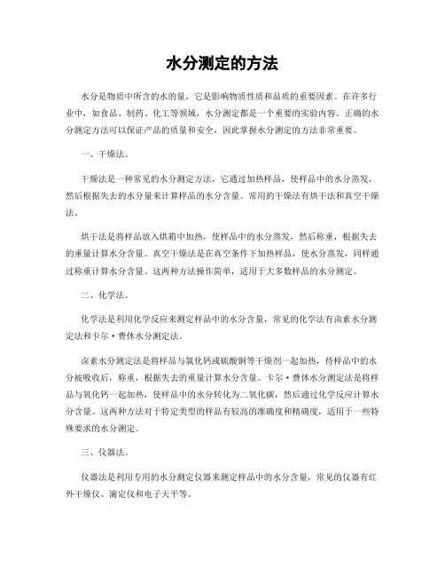 水分测定的方法