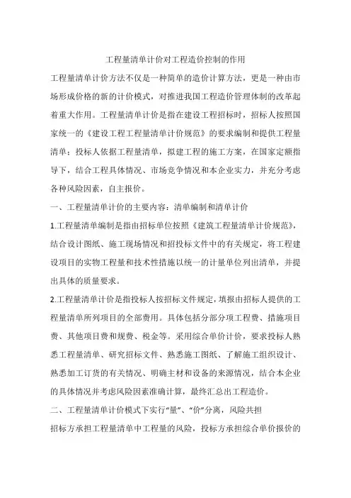 工程量清单计价对工程造价控制的作用