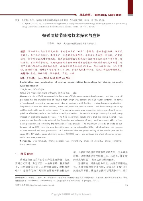 强磁防蜡节能器技术探索与应用
