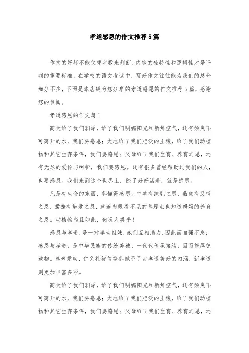 孝道感恩的作文推荐5篇
