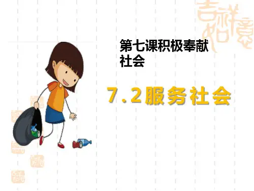 八年级道德与法治上册 《服务社会》PPT优质课件 
