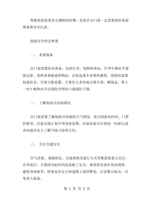 寒假旅游注意事项：旅游安全班会教案