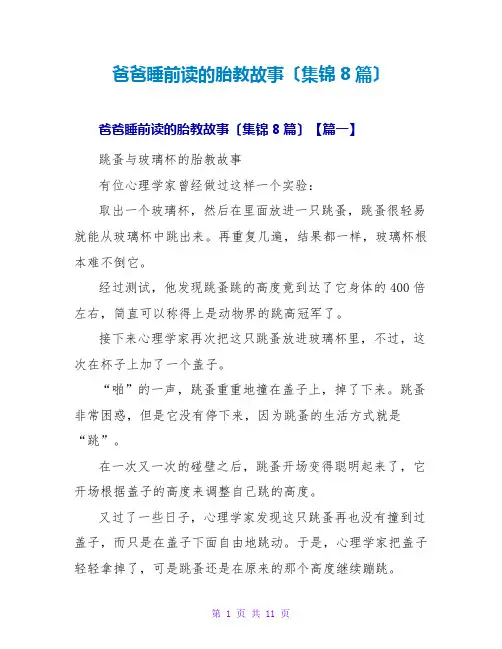 爸爸睡前读的胎教故事(集锦8篇)