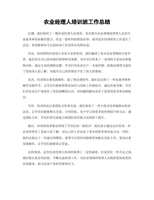 农业经理人培训班工作总结