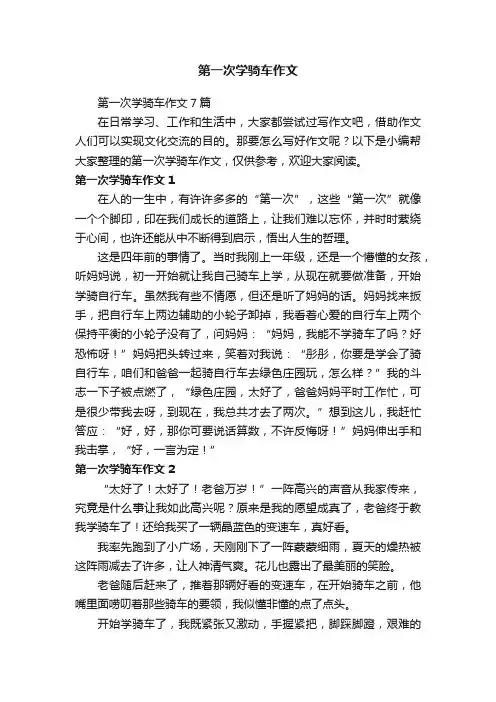 第一次学骑车作文7篇