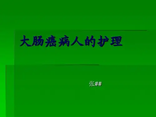 大肠癌病人的护理