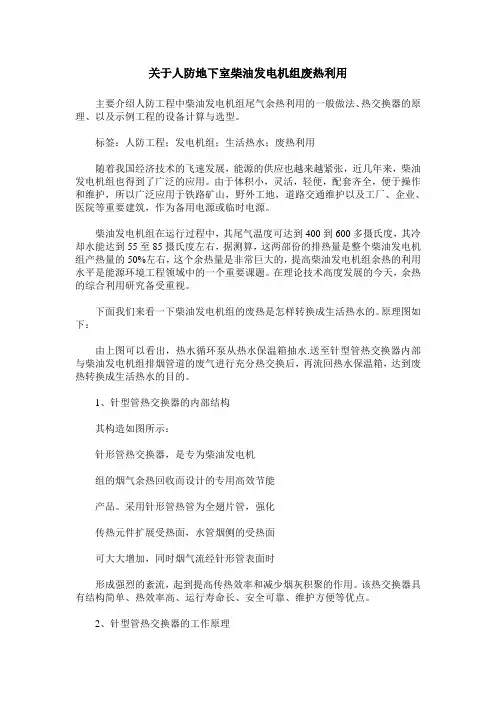 关于人防地下室柴油发电机组废热利用