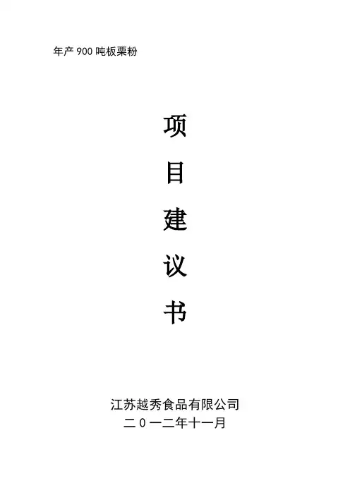 【优质】板栗深加工项目建议书