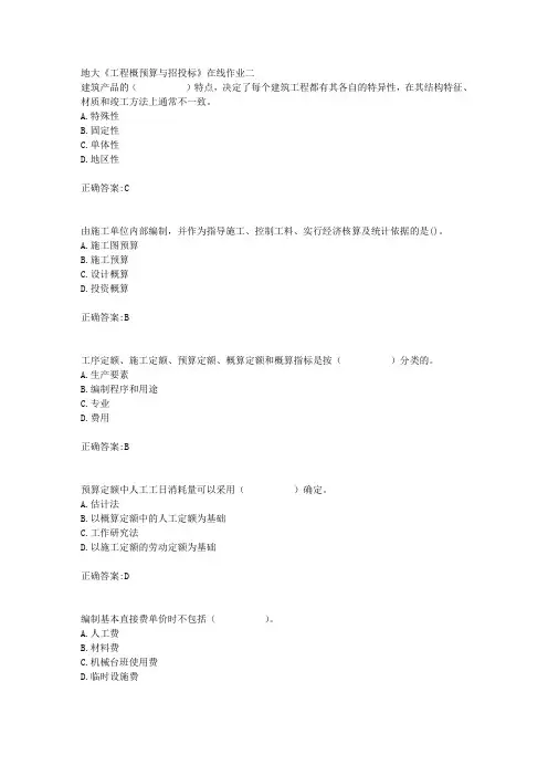 18秋地大《工程概预算与招投标》在线作业二满分答案