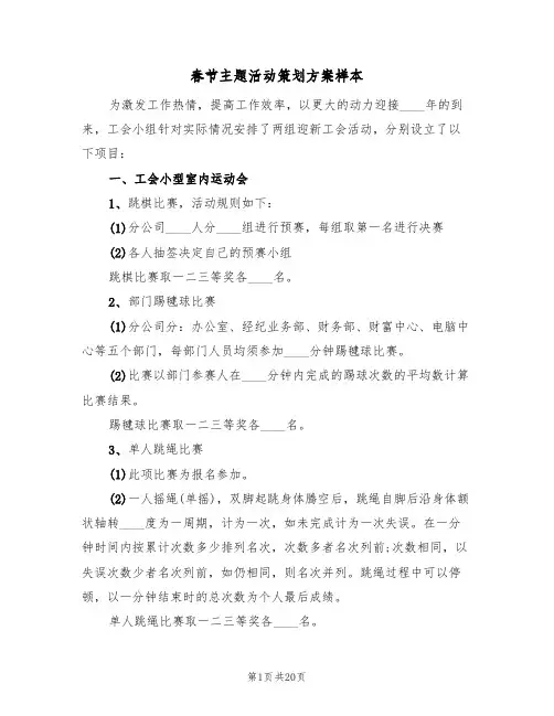春节主题活动策划方案样本（6篇）