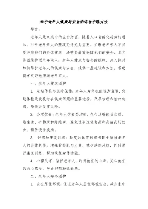 维护老年人健康与安全的综合护理方法
