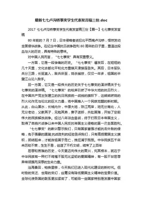 最新七七卢沟桥事变学生代表发言稿三份.doc