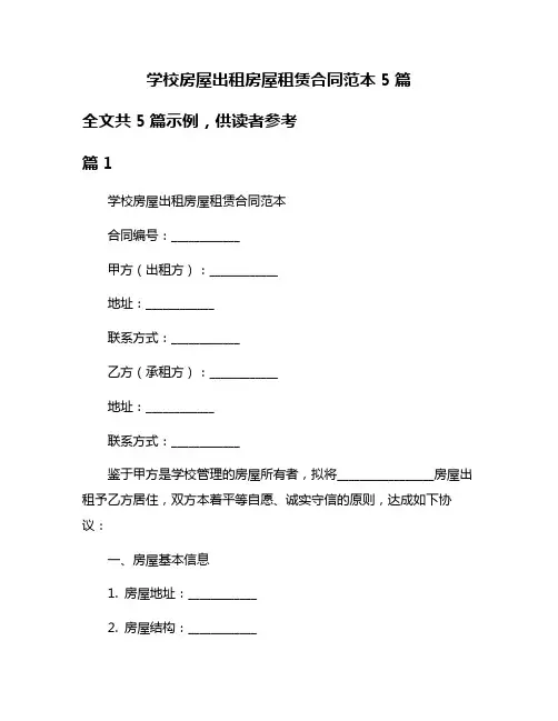 学校房屋出租房屋租赁合同范本5篇