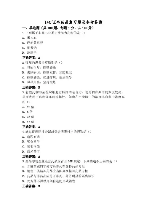 1+X证书药品复习题及参考答案