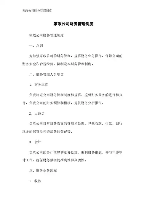 家政公司财务管理制度