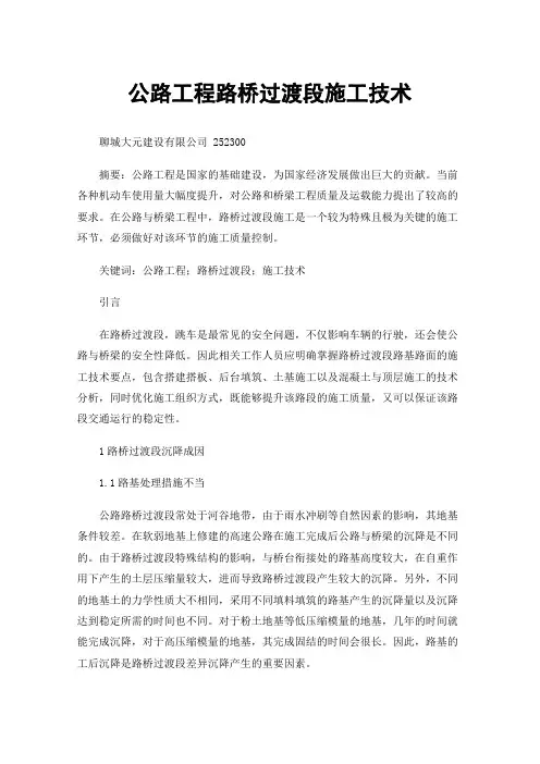 公路工程路桥过渡段施工技术