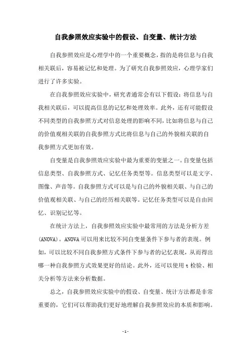 自我参照效应实验中的假设、自变量、统计方法