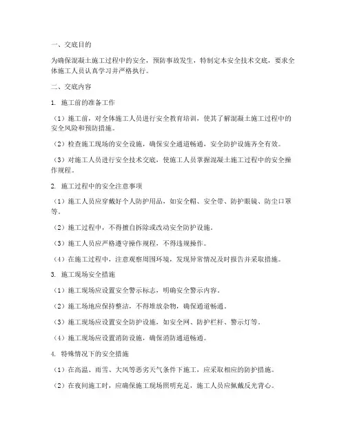 混凝土通用安全技术交底模板