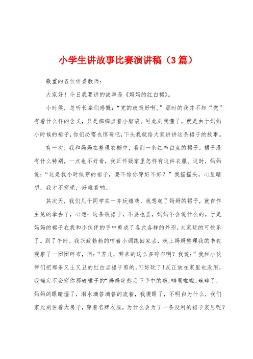 小学生讲故事比赛演讲稿(3篇)