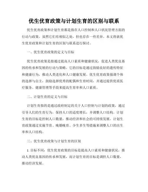 优生优育政策与计划生育的区别与联系