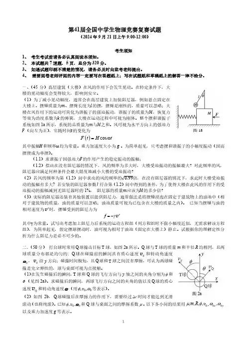 第41届全国中学生物理竞赛复赛试题及答案