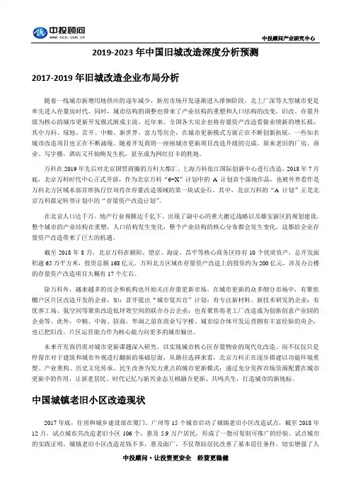 2019-2023年中国旧城改造深度分析预测