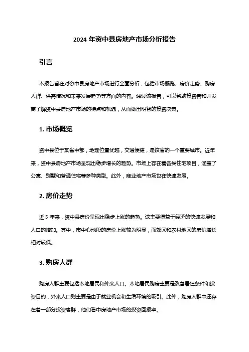 2024年资中县房地产市场分析报告
