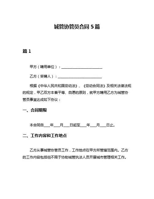 城管协管员合同5篇