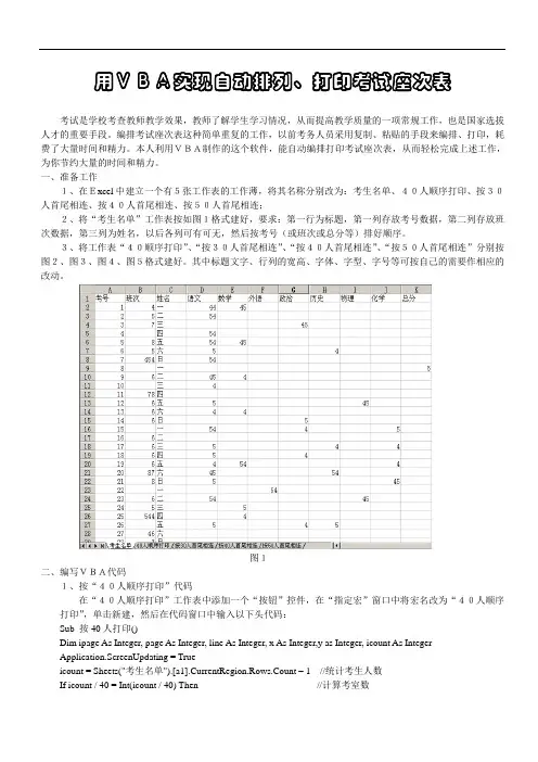 利用VBA实现自动排列打印考试座次表