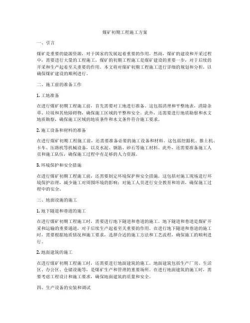 煤矿初期工程施工方案
