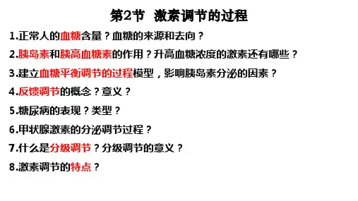 高中生物  激素调节的过程