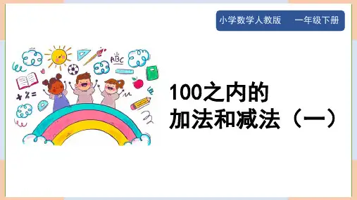 小学数学人教版一年级下册《100以内的加法和减法(一) 整理与复习》课件