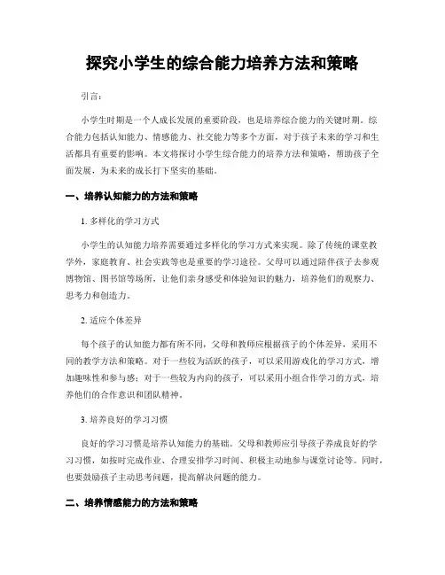 探究小学生的综合能力培养方法和策略