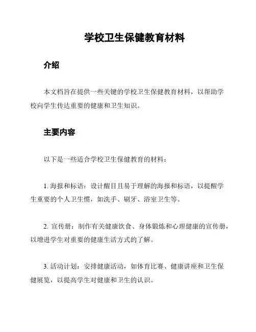 学校卫生保健教育材料