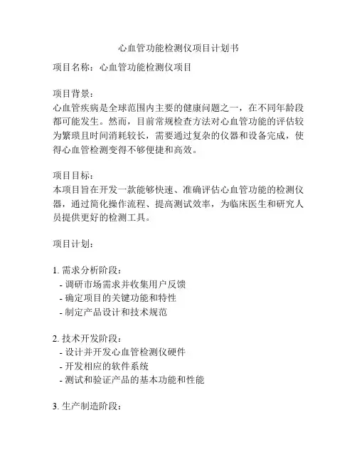 心血管功能检测仪项目计划书