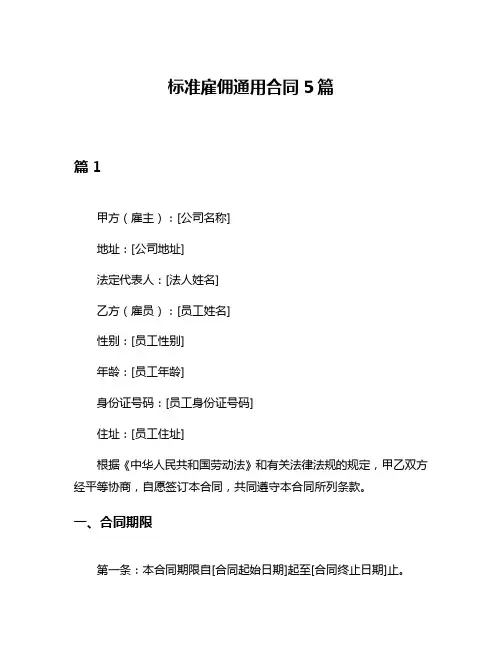 标准雇佣通用合同5篇
