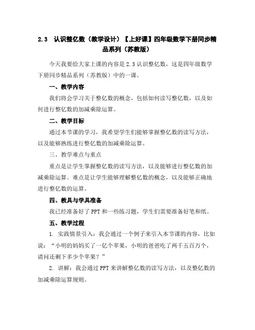 2.3认识整亿数(教学设计)-【上好课】四年级数学下册同步精品系列(苏教版)