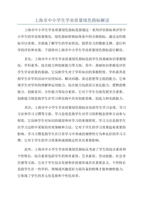 上海市中小学生学业质量绿色指标解读