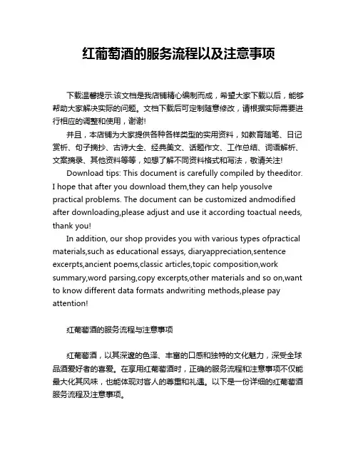 红葡萄酒的服务流程以及注意事项