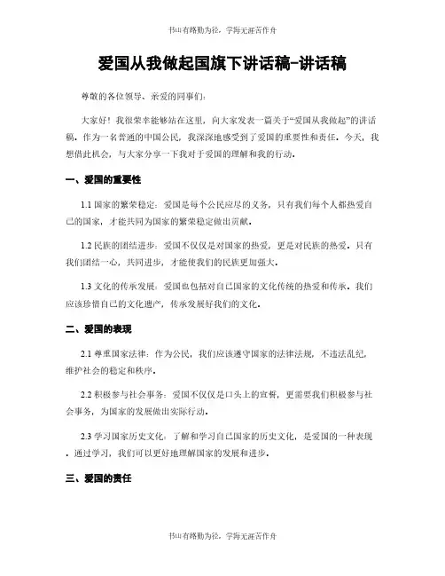 爱国从我做起国旗下讲话稿-讲话稿