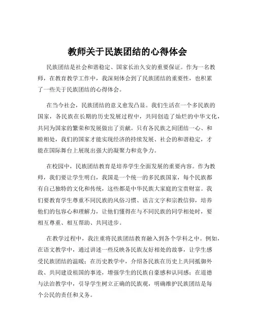 教师关于民族团结的心得体会